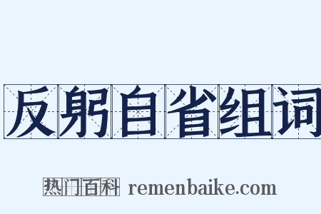 反躬自省组词是什么意思的图片